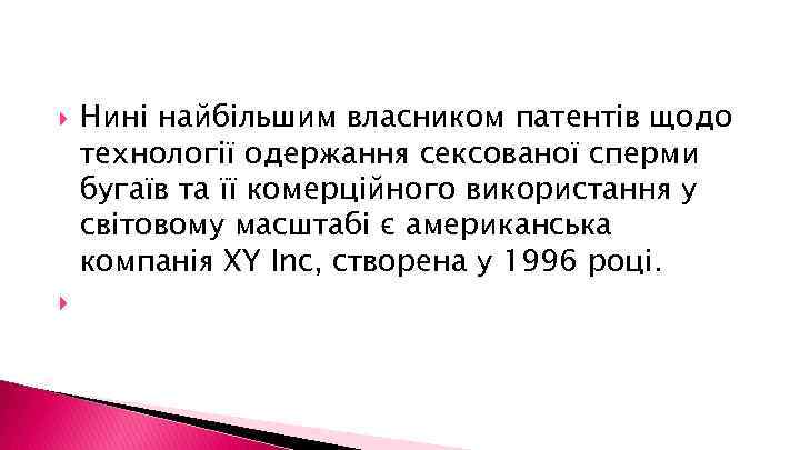  Нині найбільшим власником патентів щодо технології одержання сексованої сперми бугаїв та її комерційного