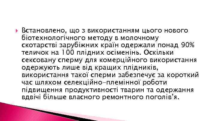  Встановлено, що з використанням цього нового біотехнологічного методу в молочному скотарстві зарубіжних країн