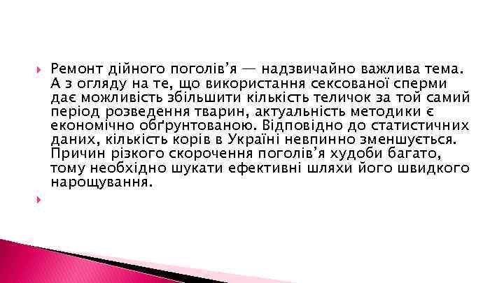  Ремонт дійного поголів’я — надзвичайно важлива тема. А з огляду на те, що