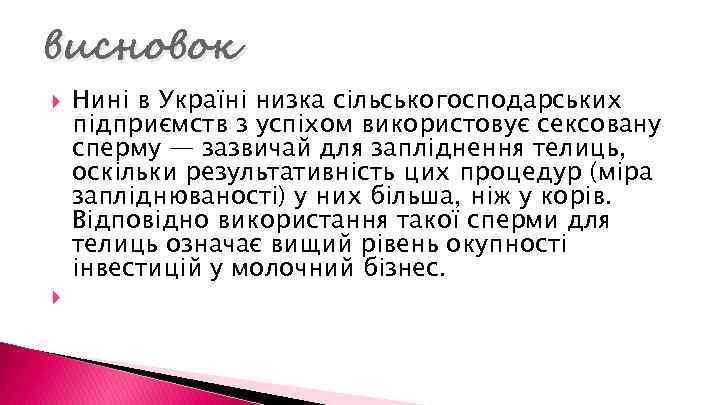 висновок Нині в Україні низка сільськогосподарських підприємств з успіхом використовує сексовану сперму — зазвичай