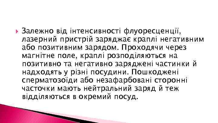  Залежно від інтенсивності флуоресценції, лазерний пристрій заряджає краплі негативним або позитивним зарядом. Проходячи