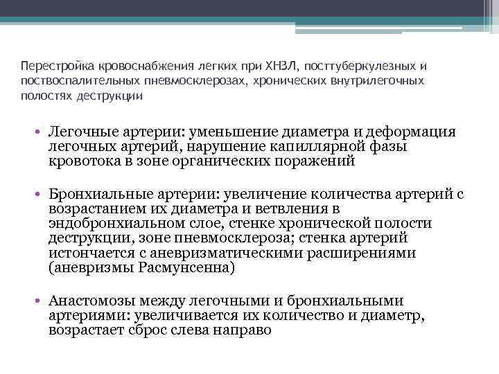Перестройка кровоснабжения легких при ХНЗЛ, посттуберкулезных и поствоспалительных пневмосклерозах, хронических внутрилегочных полостях деструкции •