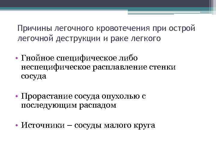 Причины легочного кровотечения при острой легочной деструкции и раке легкого • Гнойное специфическое либо