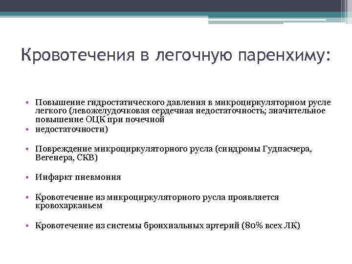 Кровотечения в легочную паренхиму: • Повышение гидростатического давления в микроциркуляторном русле легкого (левожелудочковая сердечная