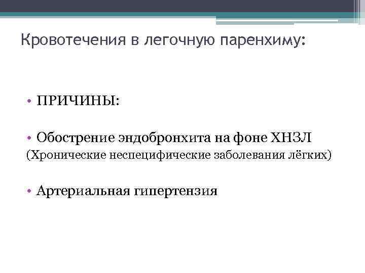 Кровотечения в легочную паренхиму: • ПРИЧИНЫ: • Обострение эндобронхита на фоне ХНЗЛ (Хронические неспецифические