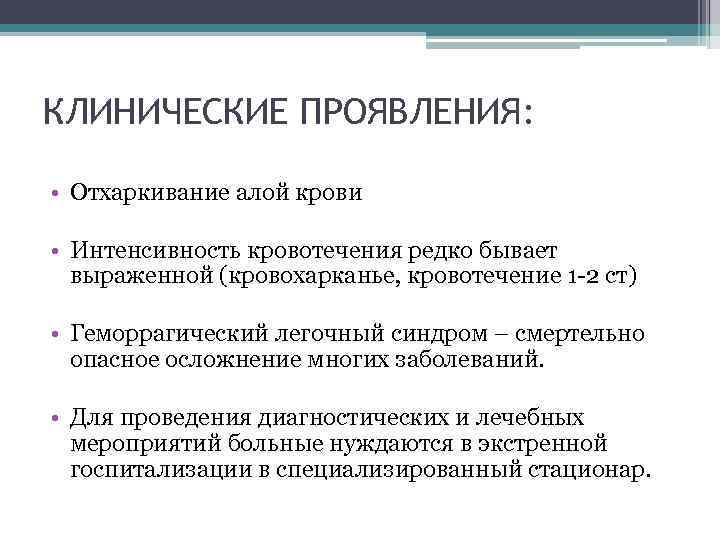 КЛИНИЧЕСКИЕ ПРОЯВЛЕНИЯ: • Отхаркивание алой крови • Интенсивность кровотечения редко бывает выраженной (кровохарканье, кровотечение