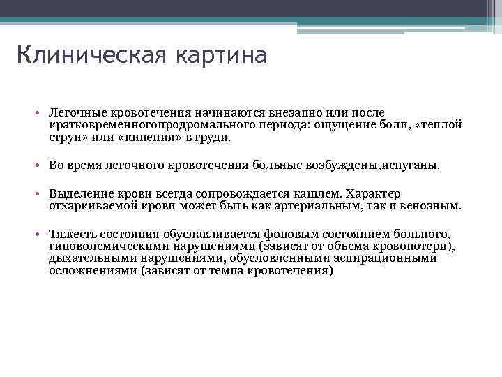 Клиническая картина • Легочные кровотечения начинаются внезапно или после кратковременногопродромального периода: ощущение боли, «теплой