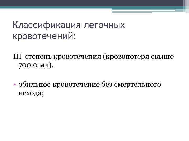 Классификация легочных кровотечений: III степень кровотечения (кровопотеря свыше 700. 0 мл). • обильное кровотечение