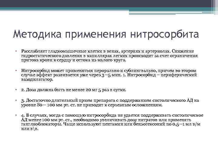 Методика применения нитросорбита • Расслабляет гладкомышечные клетки в венах, артериях и артериолах. Снижение гидростатического