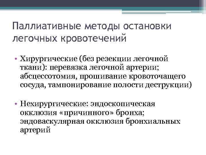 Паллиативные методы остановки легочных кровотечений • Хирургические (без резекции легочной ткани): перевязка легочной артерии;