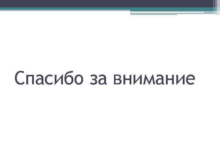 Спасибо за внимание 