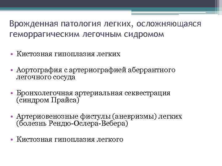 Врожденная патология легких, осложняющаяся геморрагическим легочным сидромом • Кистозная гипоплазия легких • Аортография с