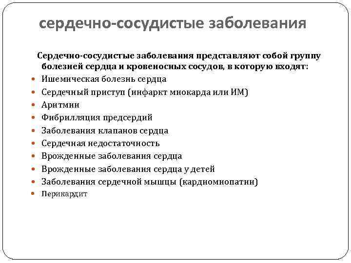 сердечно-сосудистые заболевания Сердечно-сосудистые заболевания представляют собой группу болезней сердца и кровеносных сосудов, в которую