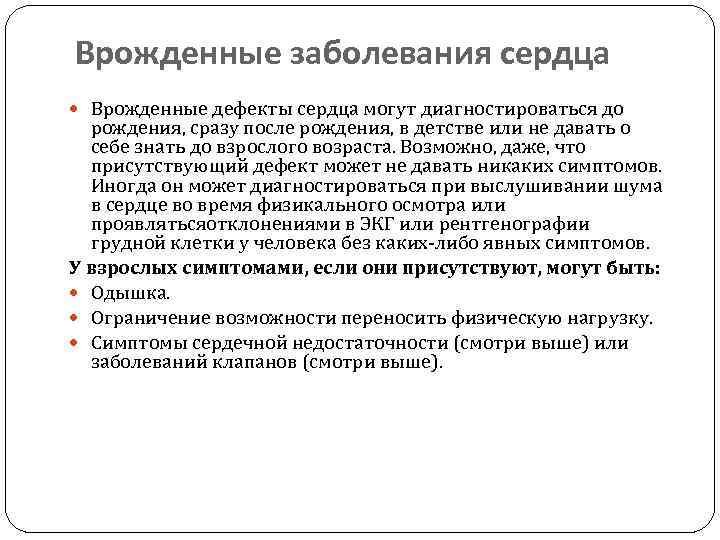 Врожденные заболевания сердца Врожденные дефекты сердца могут диагностироваться до рождения, сразу после рождения, в