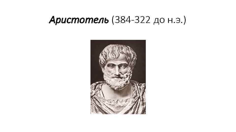 Аристотель вселенная. Аристотель (384–322 до н. э.) — древнегреческий философ.. Аристотель астрономия. Аристотель считал что земля. Аристотель открытия в астрономии.