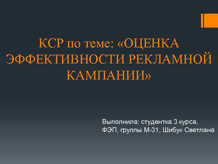 КСР по теме: «ОЦЕНКА ЭФФЕКТИВНОСТИ РЕКЛАМНОЙ КАМПАНИИ» Выполнила: студентка 3 курса, ФЭП, группы М-31,