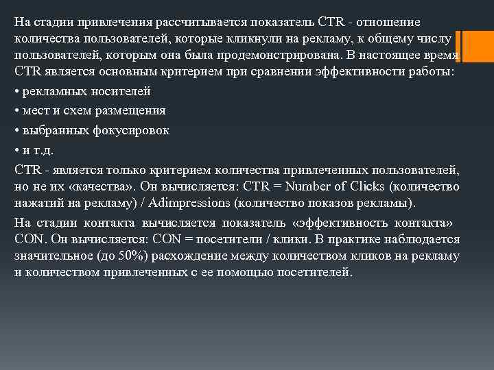 На стадии привлечения рассчитывается показатель CTR - отношение количества пользователей, которые кликнули на рекламу,