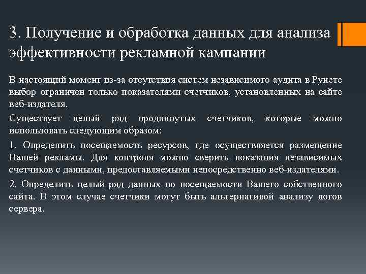 3. Получение и обработка данных для анализа эффективности рекламной кампании В настоящий момент из-за