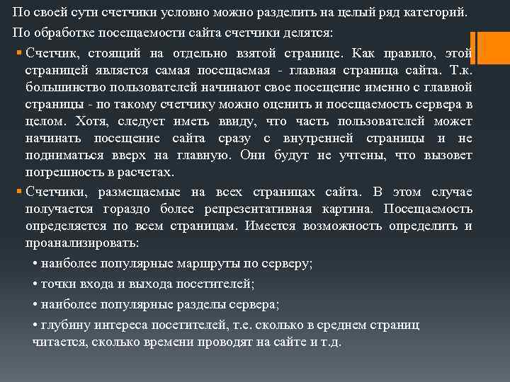 По своей сути счетчики условно можно разделить на целый ряд категорий. По обработке посещаемости