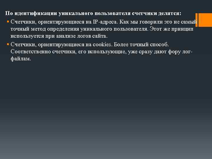 По идентификации уникального пользователя счетчики делятся: § Счетчики, ориентирующиеся на IP-адреса. Как мы говорили