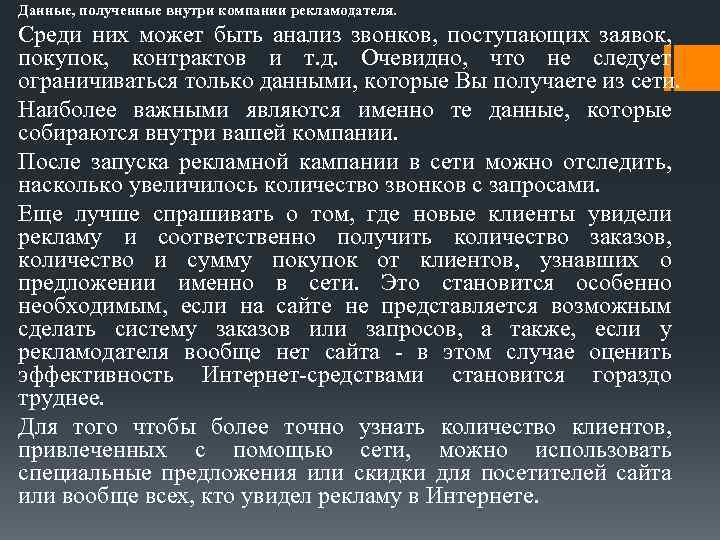 Данные, полученные внутри компании рекламодателя. Среди них может быть анализ звонков, поступающих заявок, покупок,