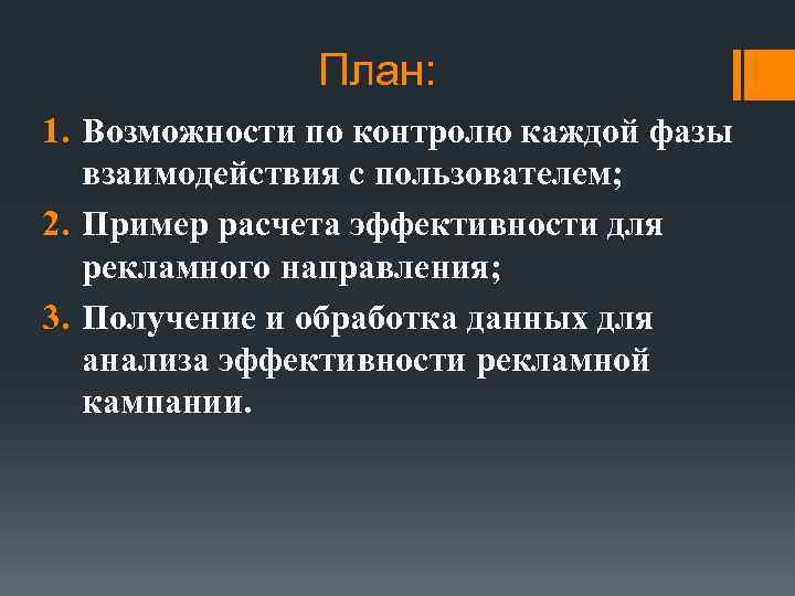 План: 1. Возможности по контролю каждой фазы взаимодействия с пользователем; 2. Пример расчета эффективности