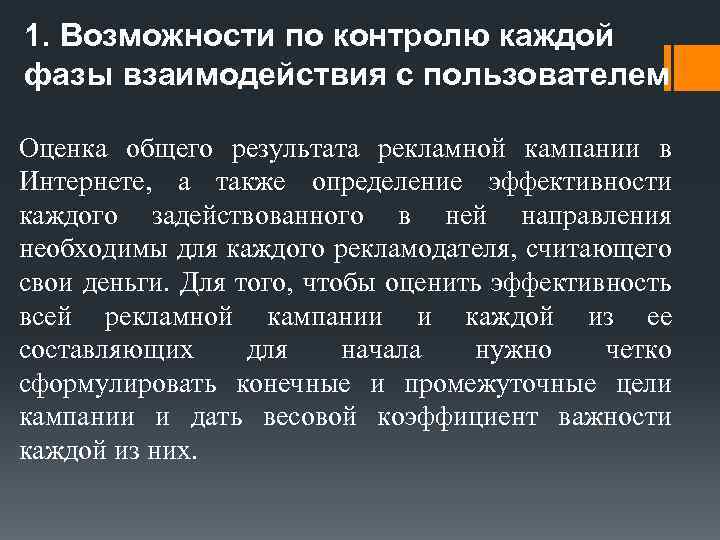 1. Возможности по контролю каждой фазы взаимодействия с пользователем Оценка общего результата рекламной кампании