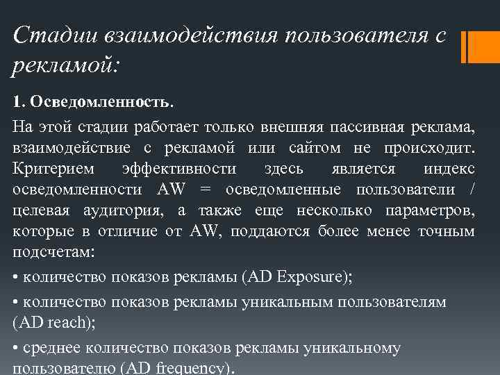 Стадии взаимодействия пользователя с рекламой: 1. Осведомленность. На этой стадии работает только внешняя пассивная