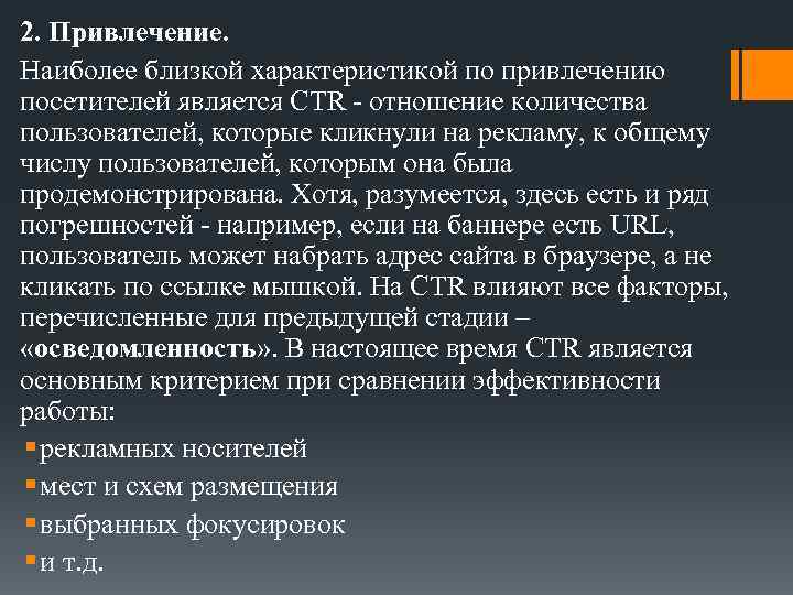 2. Привлечение. Наиболее близкой характеристикой по привлечению посетителей является CTR - отношение количества пользователей,