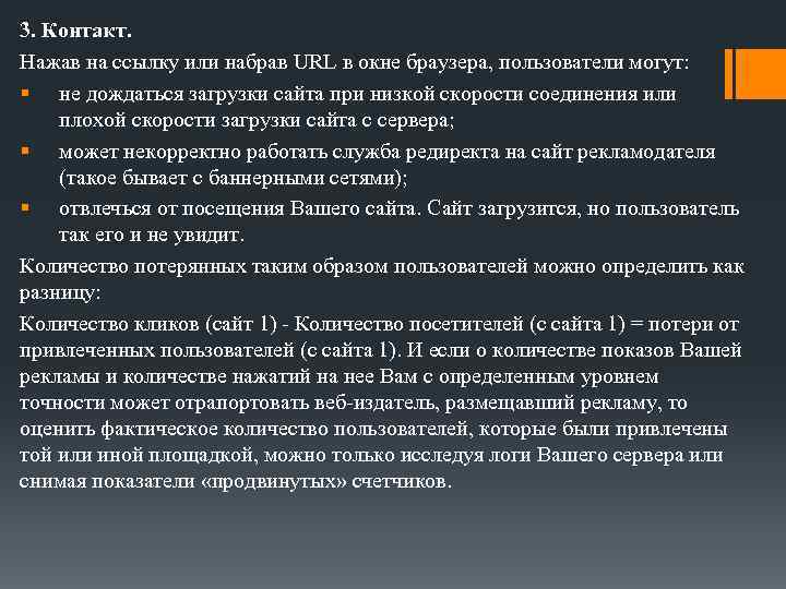 3. Контакт. Нажав на ссылку или набрав URL в окне браузера, пользователи могут: §