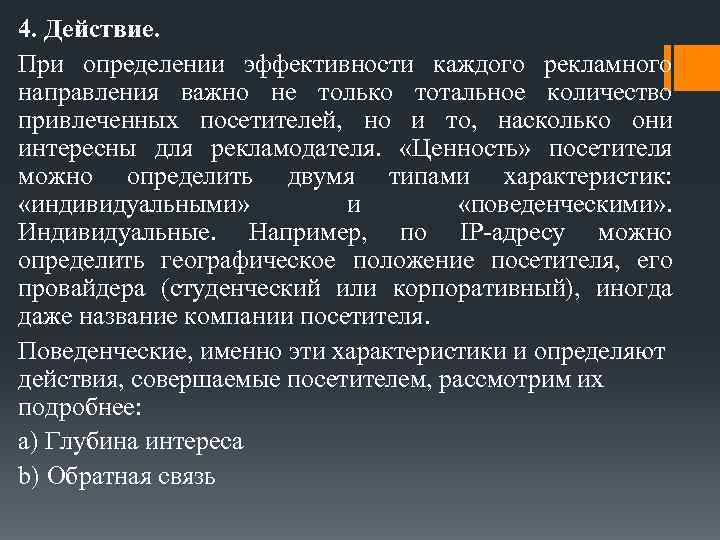 4. Действие. При определении эффективности каждого рекламного направления важно не только тотальное количество привлеченных