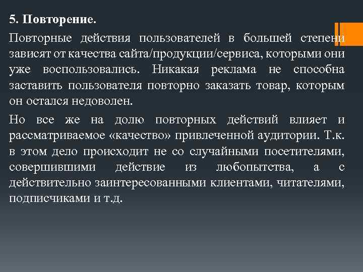 5. Повторение. Повторные действия пользователей в большей степени зависят от качества сайта/продукции/сервиса, которыми они