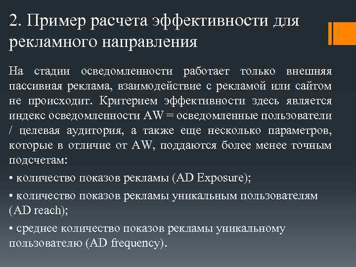 2. Пример расчета эффективности для рекламного направления На стадии осведомленности работает только внешняя пассивная