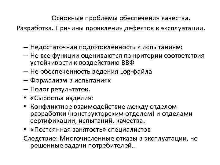 Основные проблемы обеспечения качества. Разработка. Причины проявления дефектов в эксплуатации. – Недостаточная подготовленность к