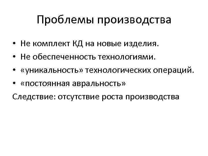 Проблемы производства • Не комплект КД на новые изделия. • Не обеспеченность технологиями. •