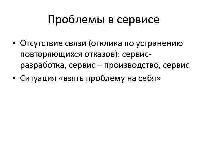 Проблемы в сервисе • Отсутствие связи (отклика по устранению повторяющихся отказов): сервисразработка, сервис –