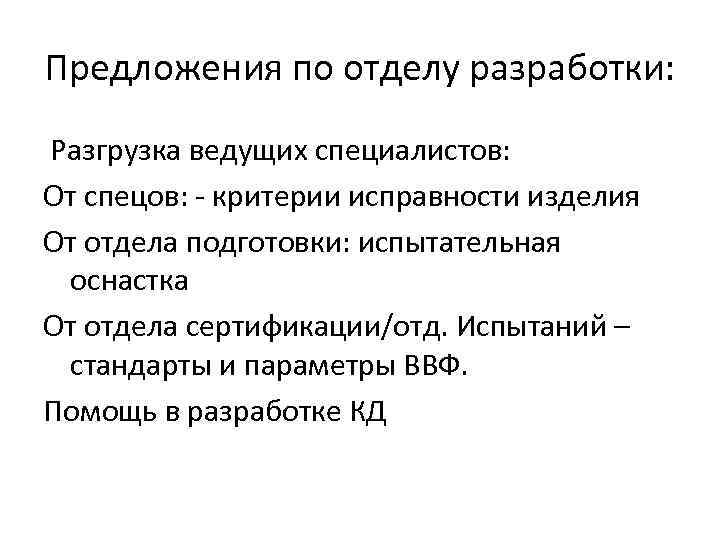 Предложения по отделу разработки: Разгрузка ведущих специалистов: От спецов: - критерии исправности изделия От