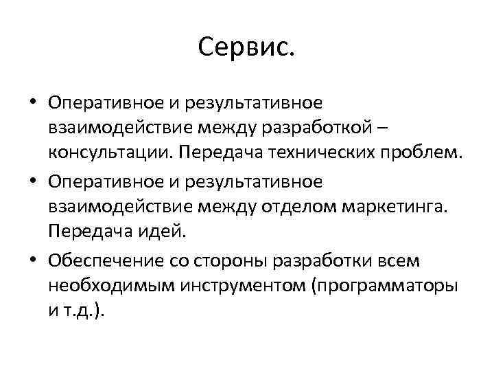 Сервис. • Оперативное и результативное взаимодействие между разработкой – консультации. Передача технических проблем. •