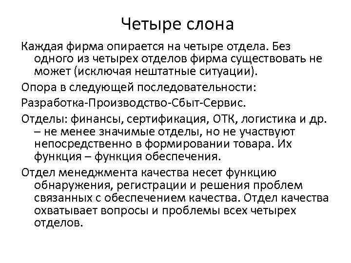 Четыре слона Каждая фирма опирается на четыре отдела. Без одного из четырех отделов фирма