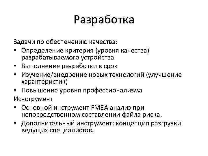 Особенности в разработанной системе. Задачи обеспечения качества. Характеристики разработанного устройства. Культура качества на производстве.