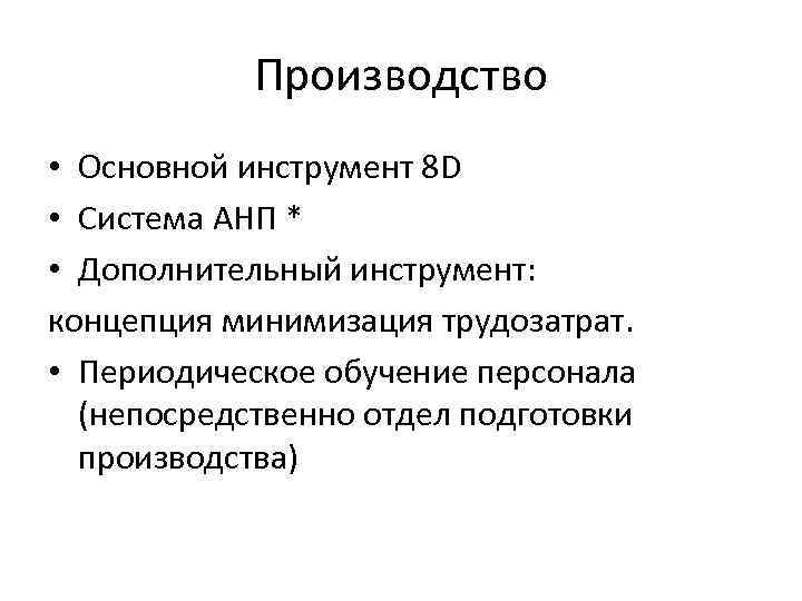 Производство • Основной инструмент 8 D • Система АНП * • Дополнительный инструмент: концепция