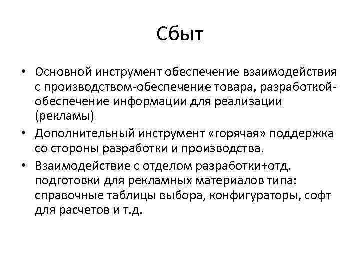 Сбыт • Основной инструмент обеспечение взаимодействия с производством-обеспечение товара, разработкойобеспечение информации для реализации (рекламы)