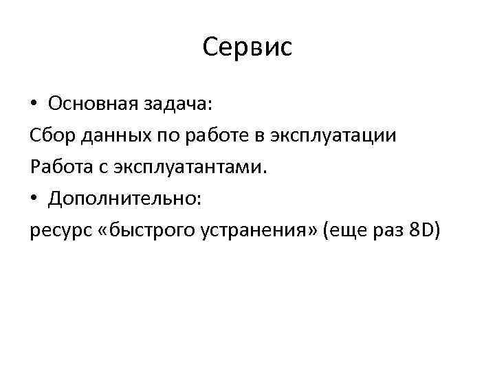 Сервис • Основная задача: Сбор данных по работе в эксплуатации Работа с эксплуатантами. •