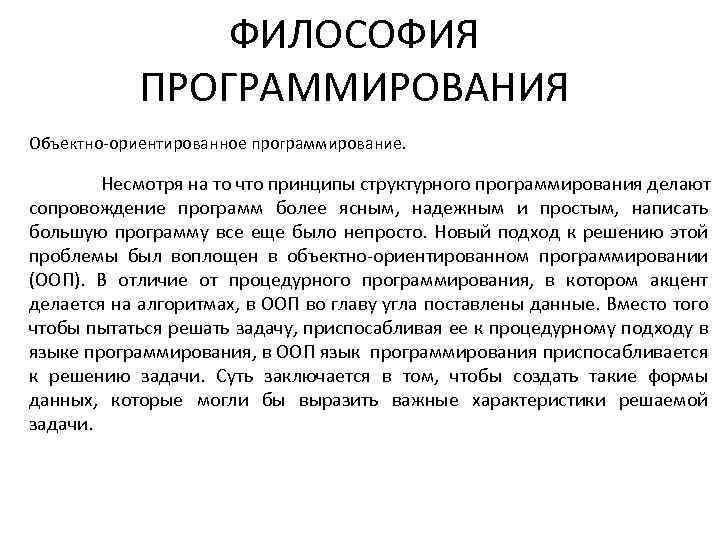 ФИЛОСОФИЯ ПРОГРАММИРОВАНИЯ Объектно-ориентированное программирование. Несмотря на то что принципы структурного программирования делают сопровождение программ