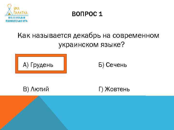 ВОПРОС 1 Как называется декабрь на современном украинском языке? А) Грудень Б) Сечень В)