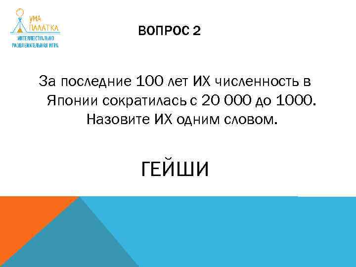 ВОПРОС 2 За последние 100 лет ИХ численность в Японии сократилась с 20 000