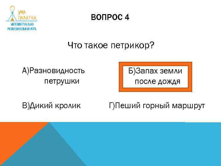 ВОПРОС 4 Что такое петрикор? А)Разновидность петрушки Б)Запах земли после дождя В)Дикий кролик Г)Пеший