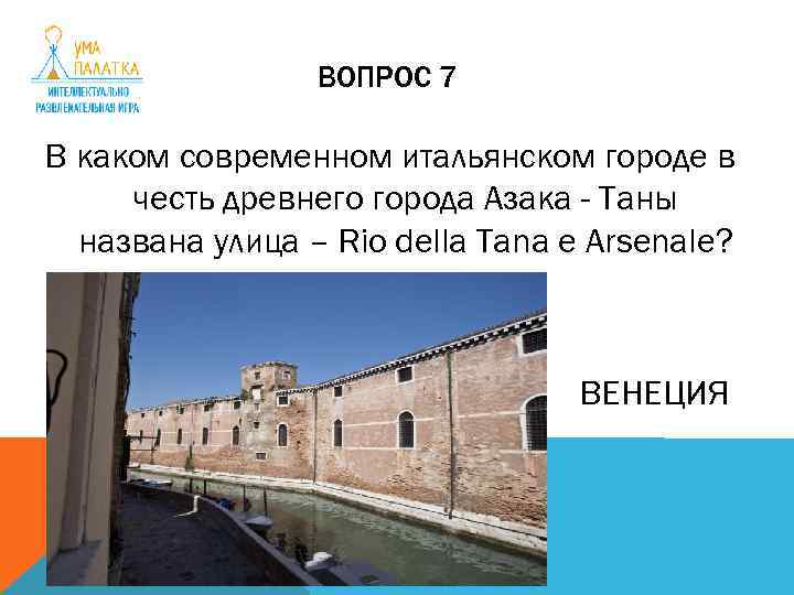 ВОПРОС 7 В каком современном итальянском городе в честь древнего города Азака - Таны