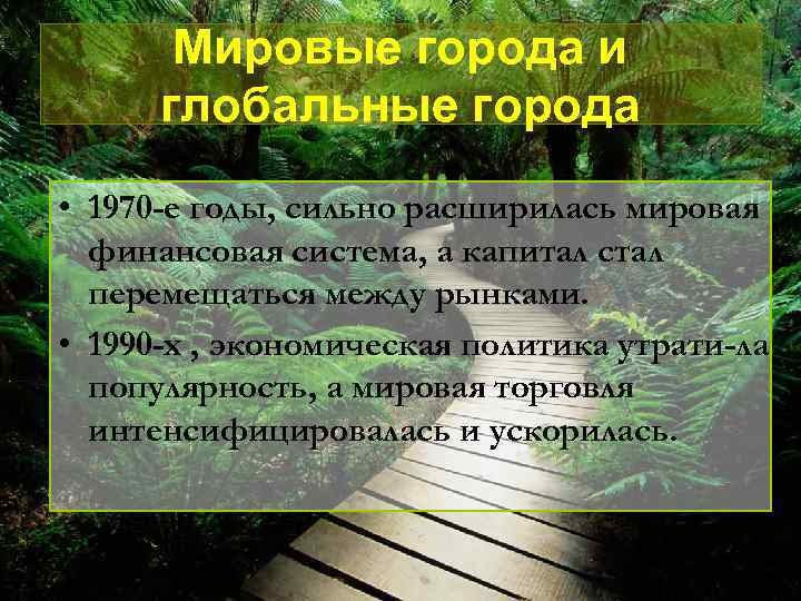 Мировые города и глобальные города • 1970 -е годы, сильно расширилась мировая финансовая система,