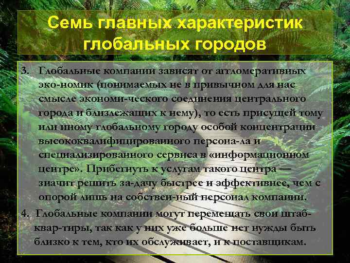 Семь главных характеристик глобальных городов 3. Глобальные компании зависят от аггломеративных эко номик (понимаемых